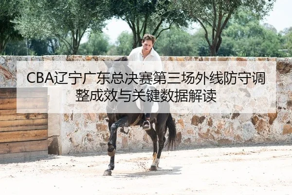 liao-ning-guang-dong-zong-jue-sai-di-san-chang-wai-xian-fang-shou-tiao-zheng-cheng-xiao-yu-guan-jian-shu-ju-jie-du-2-646.jpg