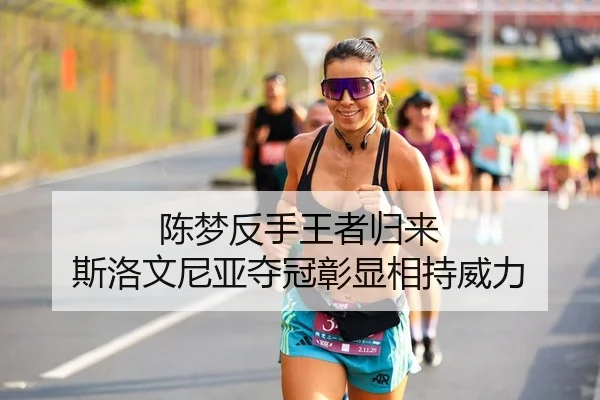 陈梦反手王者归来 斯洛文尼亚夺冠彰显相持威力
