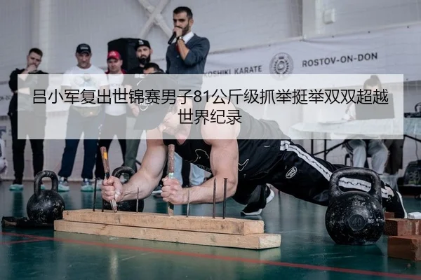 lv-xiao-jun-fu-chu-shi-jin-sai-nan-zi-gong-jin-ji-zhua-ju-ting-ju-shuang-shuang-chao-yue-shi-jie-ji-lu-2-451.jpg